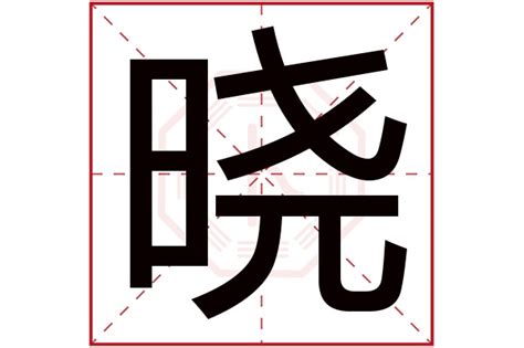 曉五行|晓的意思，晓字的意思